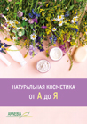 Натуральная косметика от А до Я