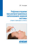 Рефлексотерапия при заболеваниях нервной системы